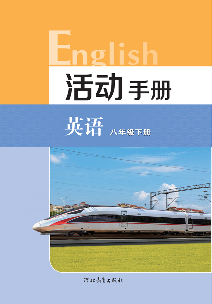 英语 活动手册 八年级下册